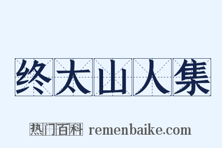 终太山人集是什么意思的图片
